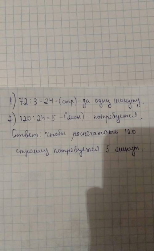 Принтер печатает 72 страницы за 3 минуты. за какое время этот принтер напечатает 120 страниц? запиши