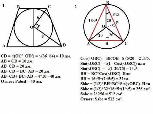 1. в равнобедренную трапецию авсд (ав=сд) вписана окружность с центром в точке о .найдите периметр т