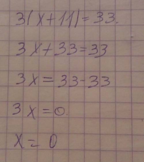 Почему 3(х+11)=33 никак не могу поняття. объясните