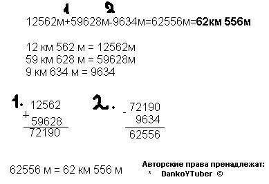 12км 562м+59 км 628м -9км 634м = напишите все по очереди в столбик