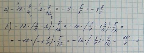 А)-12*3/4-2*5/12= б)-12*(3/4-2)*5/12= с решением !