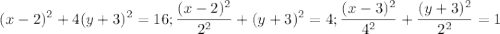 $(x-2)^2+4(y+3)^2=16; \frac{(x-2)^2}{2^2}+(y+3)^2=4; \frac{(x-3)^2}{4^2}+\frac{(y+3)^2}{2^2} =1