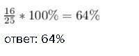 Представь данную дробь 16/25 в виде процентов. !