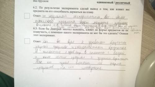 6. дмитрий проводил опыт, чтобы выяснить, влияет ли вес предмета на его держаться на плаву. он взял