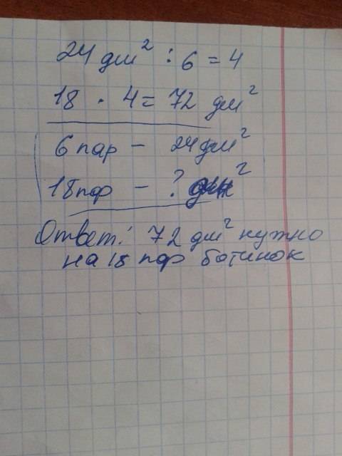 На 6 одинаковых пар детских ботинок расходуют 24 кв. дм.кожи сколько пар квадратных дм.кожи нужно на