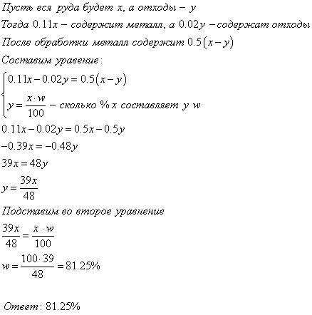 Руда содержит 11% металлов. после переработки руда содержит 50% металлов, а отходы 2%. сколько % руд