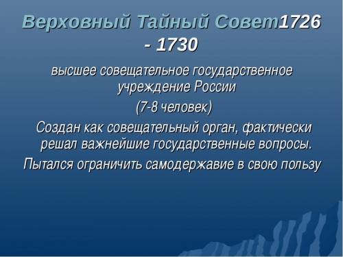 Ход и итог создания верховного тайного совета, 1726 год - !