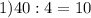 1)40:4=10