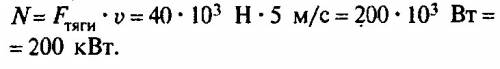 Вычисли мощьность развиваемою двигателем трактора если его сила тяги равна 40 кн при скорости движен