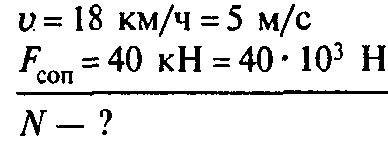 Вычисли мощьность развиваемою двигателем трактора если его сила тяги равна 40 кн при скорости движен