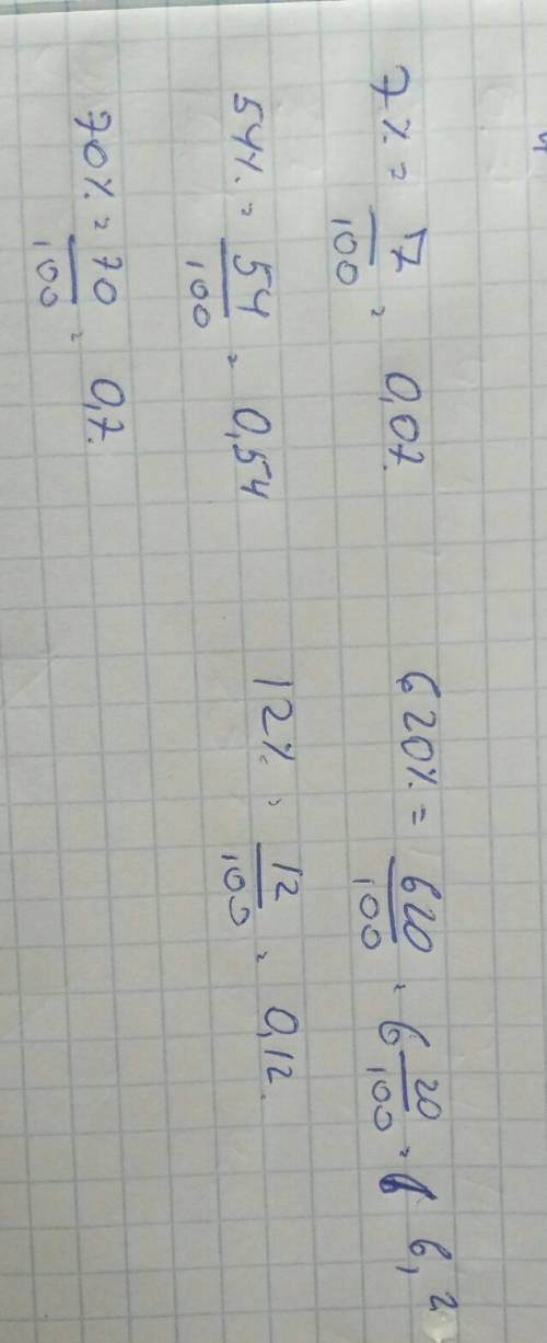 Выразите проценты в десятичной дроби: 7%; 54%; 70%; 620%; 12% заранее,большое