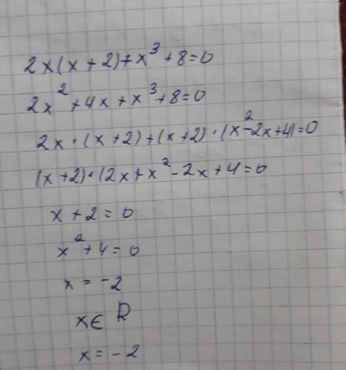 Решить уравнение 2х(х+2)+ х в кубе +8=0