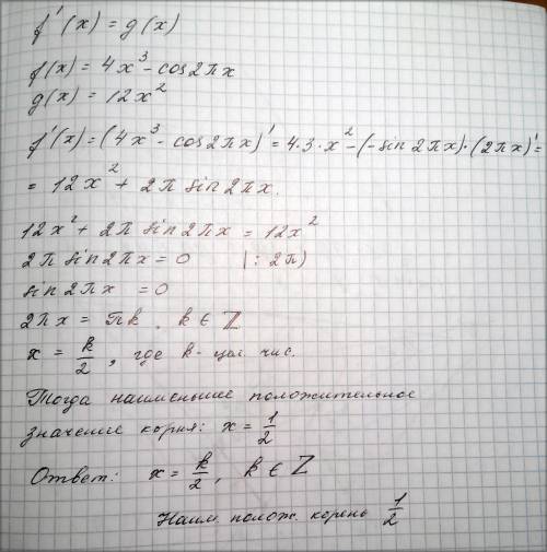 Найдите наименьший положительный корень уравнение f штрих (х)=g(x), если f(x)=4x^3-cos2пх, g(x)=12x^