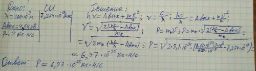 Вольфрамовую пластинку облучают светом с длиной волны 200 нм. каков максимальный импульс вылетающих