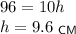 96=10h\\ h=9.6~_{\sf CM}