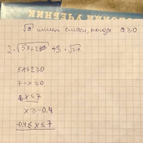 При каких значения переменной имеет смысл выражение: 2* корень 5х+2 + 3* корень 7-х