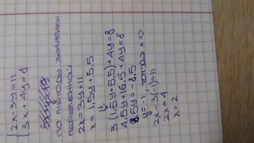 Решить одну систему уравнений 7 класс. 2x-3y=11 3x+4y=8