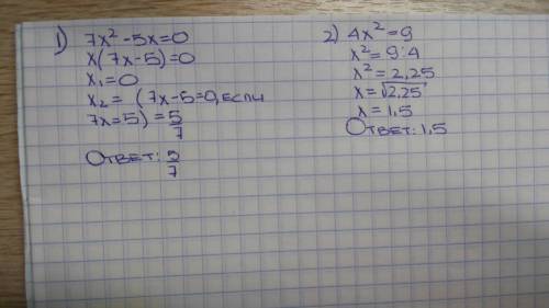 Решите уравнения подробно! 1)7х^2-5х=0 2)4х^2=9