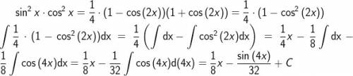 Интеграл от sin^2(x)cos^2(x) dx тригонометрическая функция