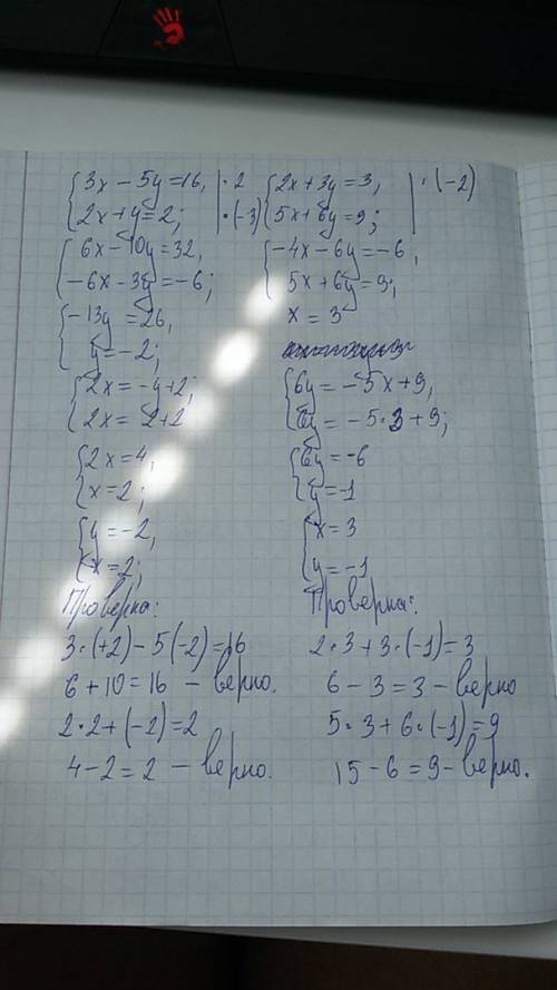 Решить два линейных уравнения сложения . 1). {3×-5у=16 2×+у=2 2). {2×+3у=3 5×+6у=9