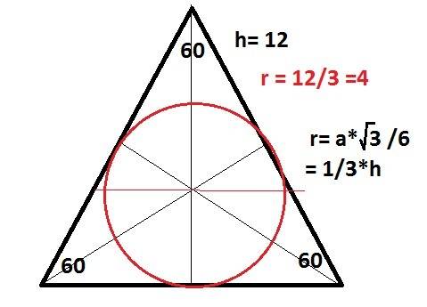 Вравностороннем треугольнике высота равна 12 дм. найдите радиус окружности, вписанной в этот треугол