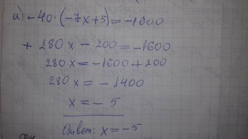 Решить: а)-40*(-7х+5)=-1600 -50)*2=100 в)2,1*(4-6у)=-42 г)-3*(2-15х)=-6