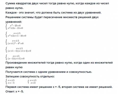 (х^2-25)^2+(х^2+2х-15)^2=0 . с объяснением . халявщикам-бан