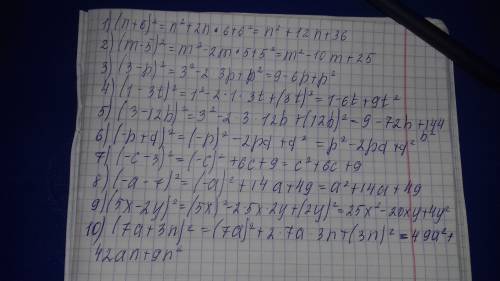 Преобразует в многочлен 1)(n+6)^2 2)(m-5)^2 3)(3-p)^2 4)(1-3t)^2 5)(3-12b)^2 +q)^2 -3)^2 -7)^2 9)(5x