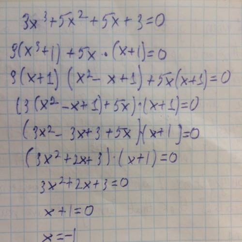 Решите , пошагово) ) 15 3x³+5x²+5x+3=0