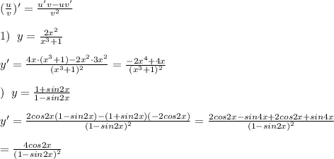 (\frac{u}{v})'=\frac{u'v-uv'}{v^2}\\\\1)\; \; y=\frac{2x^2}{x^3+1}\\\\y'=\frac{4x\cdot (x^3+1)-2x^2\cdot 3x^2}{(x^3+1)^2}=\frac{-2x^4+4x}{(x^3+1)^2}\\\\\2)\; \; y=\frac{1+sin2x}{1-sin2x}\\\\y'=\frac{2cos2x(1-sin2x)-(1+sin2x)(-2cos2x)}{(1-sin2x)^2}=\frac{2cos2x-sin4x+2cos2x+sin4x}{(1-sin2x)^2}\\\\=\frac{4cos2x}{(1-sin2x)^2}