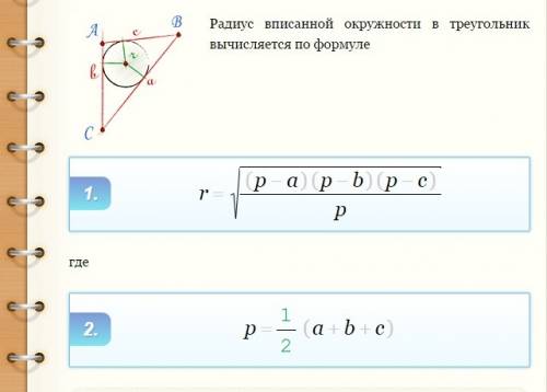 Как найти радиус вписанной в треугольник окружности через сторону треугольника?