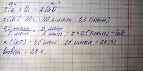 Каков вес 20 г оксида кальция, образующихся при сгорании кальция в воздухе