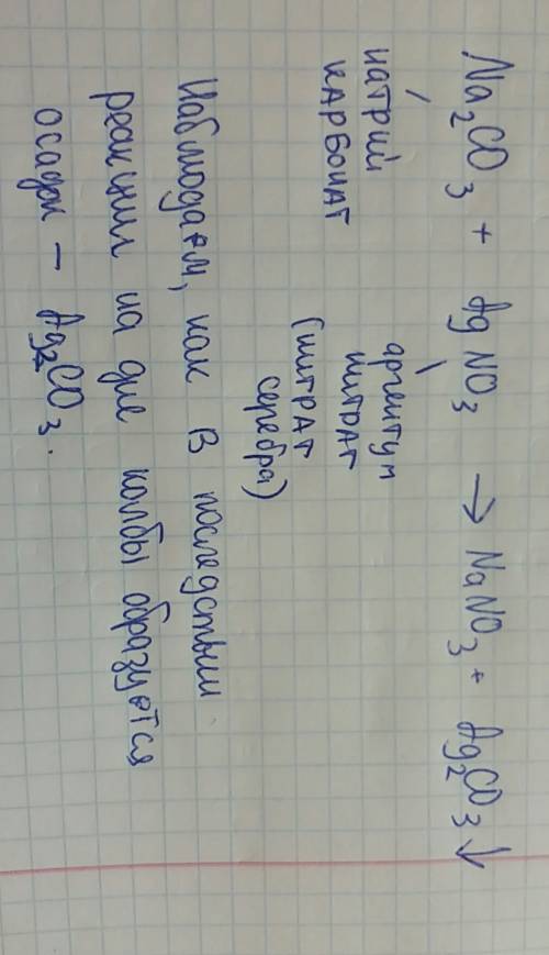 Впробирку налейте 1 мл раствора карбоната натрия и добавьте несколько капель нитрата серебра. что на