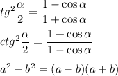 tg^2\dfrac {\alpha }2=\dfrac{1-\cos \alpha }{1+ \cos \alpha }\\\\ctg^2\dfrac {\alpha }2=\dfrac{1+\cos \alpha }{1- \cos \alpha }\\\\a^2-b^2=(a-b)(a+b)