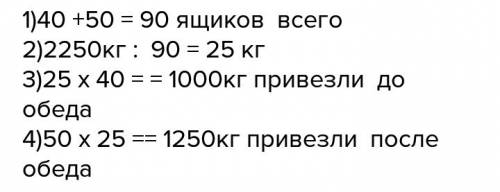 До обеда на овощную базу 40 ящиков яблок после обеда еще 50 таких же ящиков всего 2 тонны 250 кг ябл