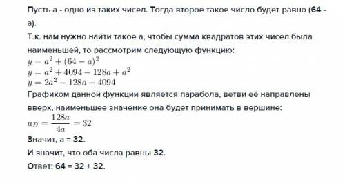 Число 64 представьте в виде суммы двух положительных слагаемых так, чтобы сумма квадратов первого и