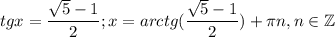 $tgx=\frac{\sqrt{5} -1}{2}; x=arctg(\frac{\sqrt{5}-1}{2} )+\pi n, n \in \mathbb{Z}