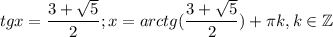 $tgx=\frac{3+\sqrt{5} }{2}; x=arctg(\frac{3+\sqrt{5} }{2} )+\pi k, k \in \mathbb{Z}