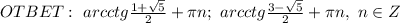 OTBET: \ arcctg\frac{1+\sqrt{5}}{2}+\pi n; \ arcctg\frac{3-\sqrt{5}}{2}+\pi n, \ n \in Z