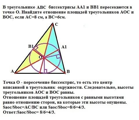 Втреугольнике abc биссектрисы aa1 и bb1 пересекаются в точке o найдите отношение площадей треугольни