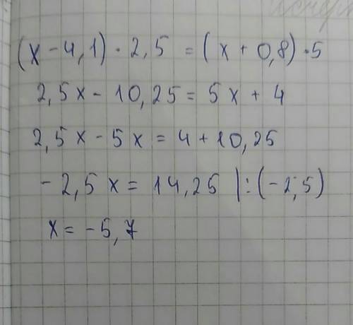 Решите уравнение : (х-4,1)*2,5=(х+0,8)*