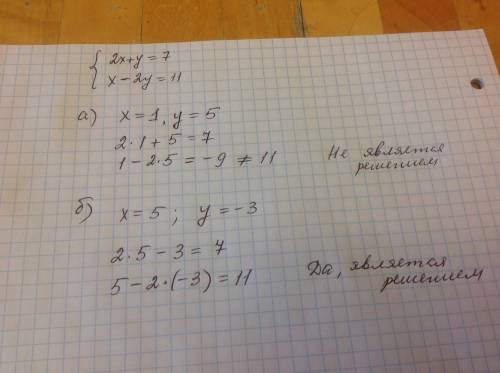 Является ли решением системы уравнений {2х+у=7,х-2у=11. а)х=1,у=5 б)х=5,у=-3