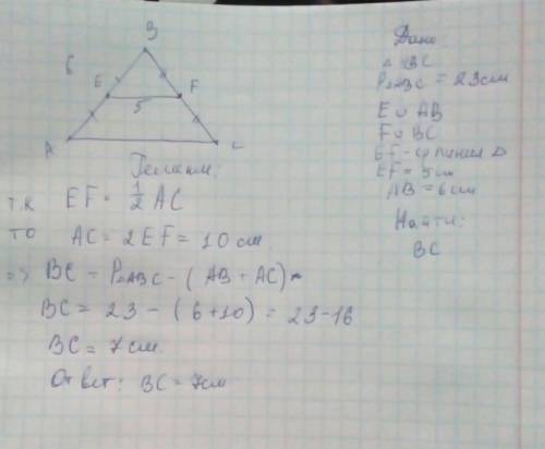 Периметр треугольника abc = 23 см. точки e и f -середины сторон ab и bc. найдите длину стороны bc,ес