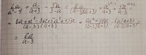 Выполните действия: 6a/a^2-9+a/a+3-5a/3-a