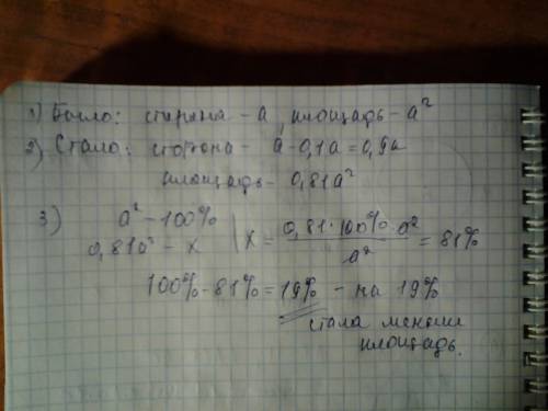 Сторону квадрата уменьшили на 10%. на сколько процентов уменьшилась его площадь?