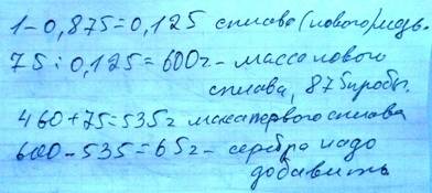 Сплав состоит из 460 грамм чистого серебра и 75 г меди.сколько чистого серебра надо добавить к сплав