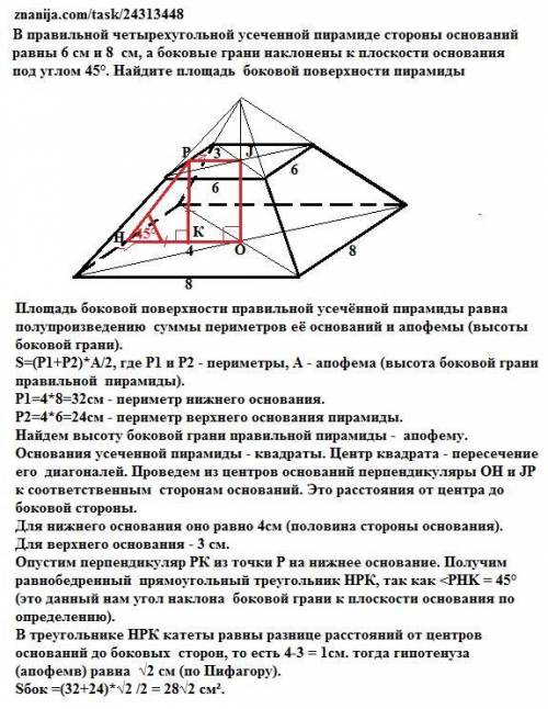 Вправильной четырехугольной усеченной пирамиде стороны оснований равны 6 см и 8 см, а боковые грани