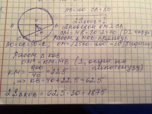 Ab = 100 — диаметр окружности с центрам в пункце 0, вс = 80 — хордаокружности, ok перпендикулярно ав