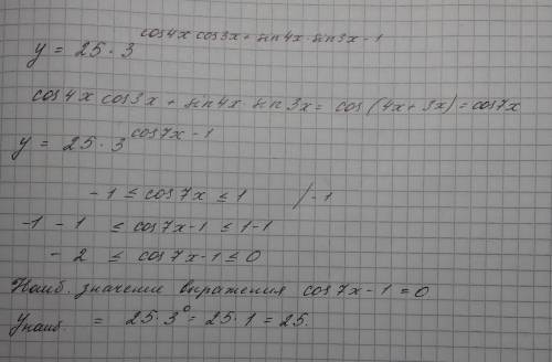 Знайти найбільше значення функції у=25*3^(cos4xcos3x+sin4xsin3x-1)
