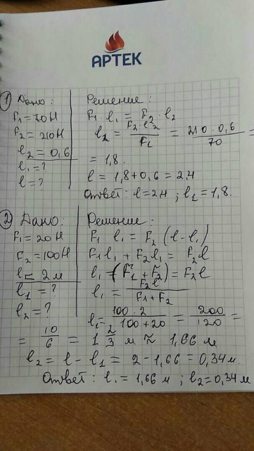 С! дано: f1=70н f2=210н (меньшее) плечо2=0,6 найти: плечо1 плечо 2 плечо-2м f1=20н f2=100н найти: пл